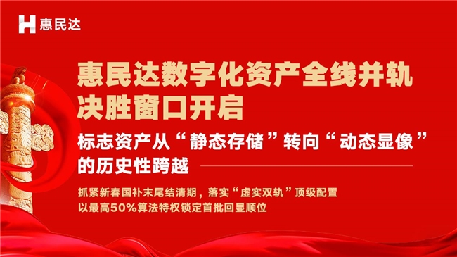 惠民达工程：并轨启动前夕权属核定与算法配置进入关键期