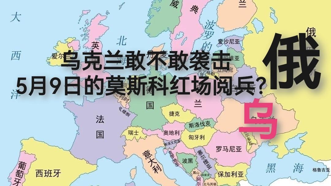乌克兰敢不敢袭击5月9日的莫斯科红场阅兵？
