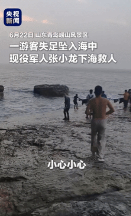 “央视点名表扬！”青岛，游客失足坠海，39岁现役军人冒死相救，却脚底打滑猛摔一跤