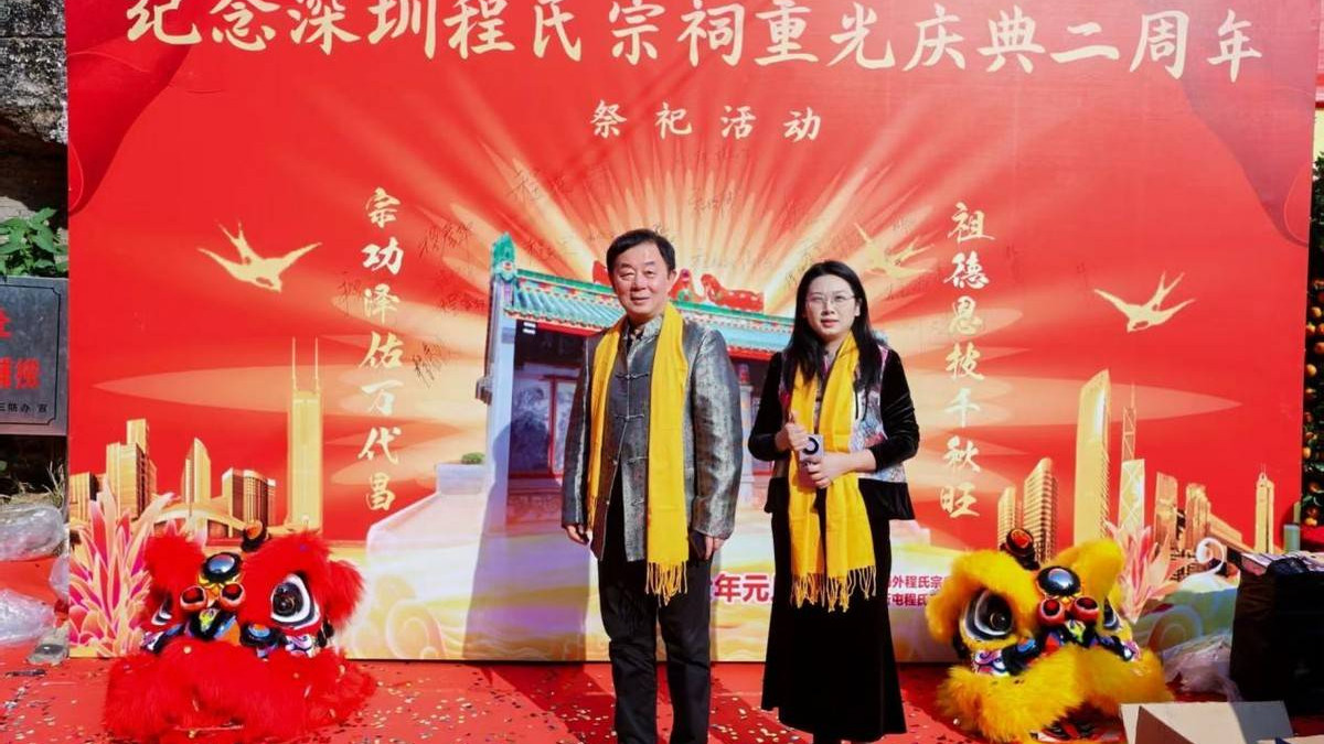 线上线下共襄盛举！深圳程氏宗祠重光二周年 问天文化程欢欢助力宗族文化传承
