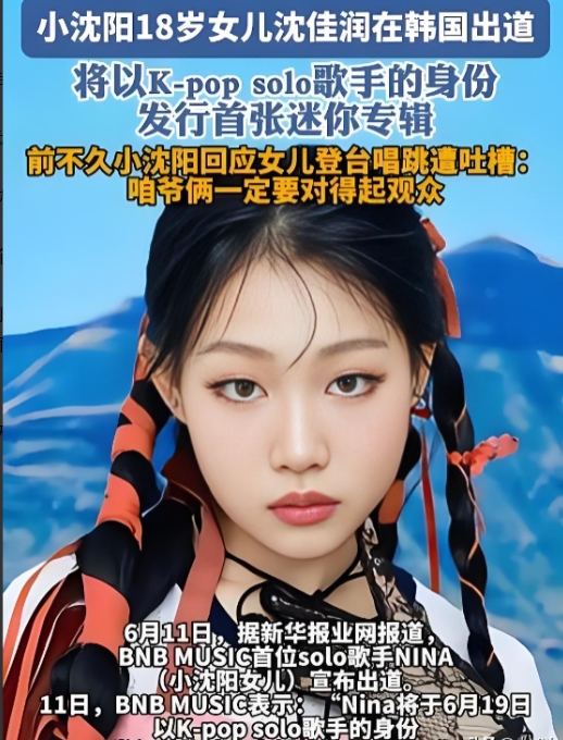 小沈阳女儿沈佳润将在韩国solo出道

今天，小沈阳的女儿19日将在韩国出道的消