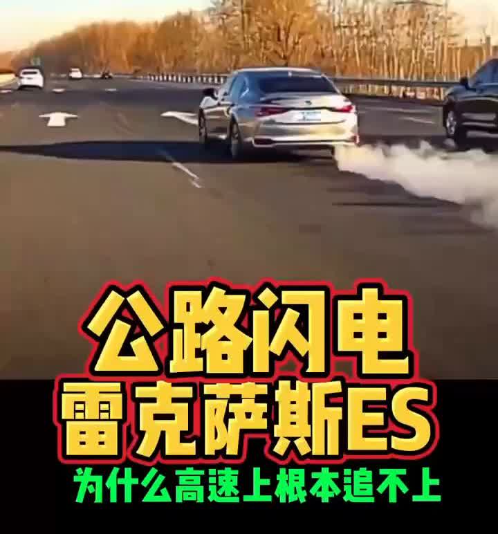 公路闪电雷克萨斯ES为什么高速上根本追不上？
为什么在高速很难追上雷克萨斯？因