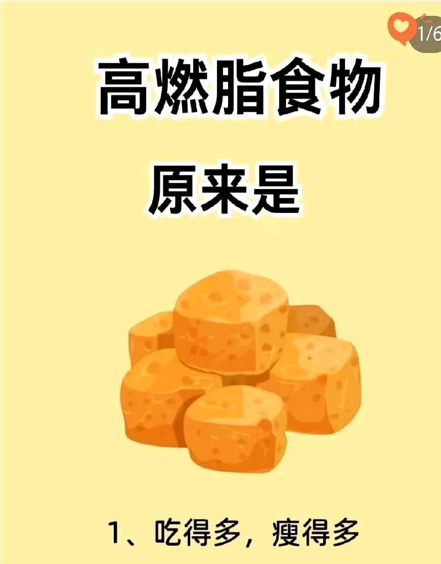 想减脂又怕饿？
这些高燃脂食物超绝！
“吃得多，瘦得多”不是梦～它们能提升代谢、