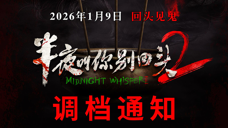 《半夜叫你别回头2》提档1月9日18: 00点 惊悚提档 鬼影先至！