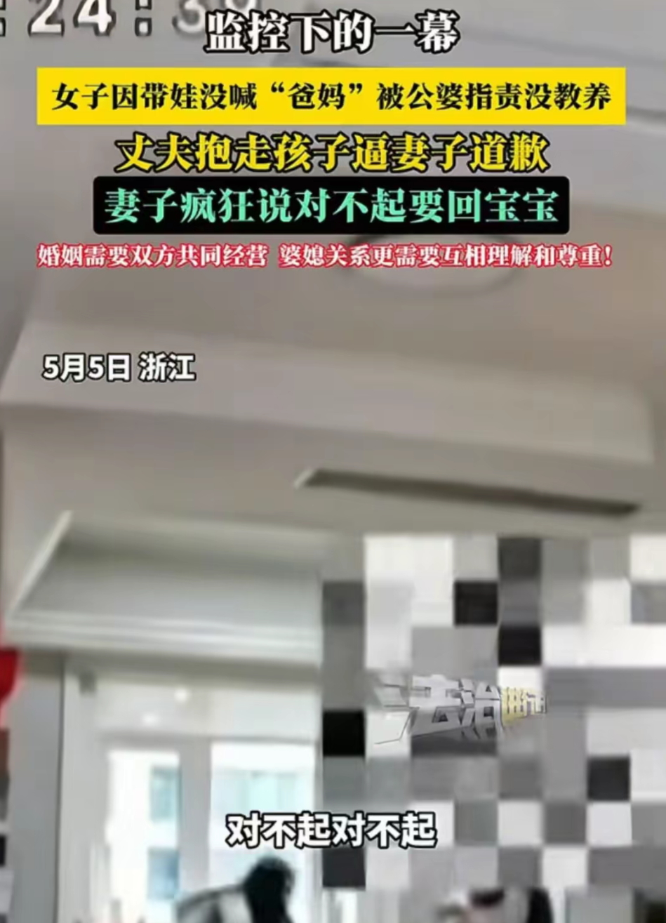 女子因未称呼公婆为爸妈被逼道歉，后续发展引人关注！她已回到娘家，而丈夫与婆婆则爆