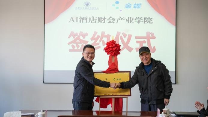 四川首个！成都银杏酒店管理学院与金蝶软件共建AI酒店财会产业学院