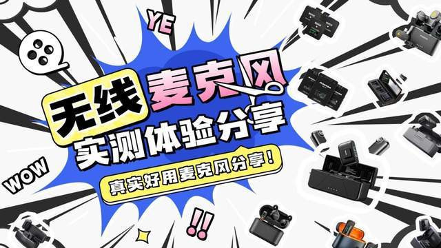 2026哪些品牌的无线麦克风值得买？性价比高？一篇文章给你讲清楚