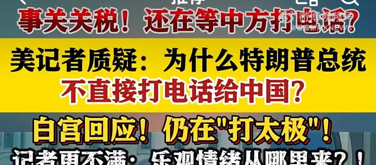 美国还在纠结中国打不打电话。有记者希望特朗普先打电话，特朗普说中国不打他也不打。