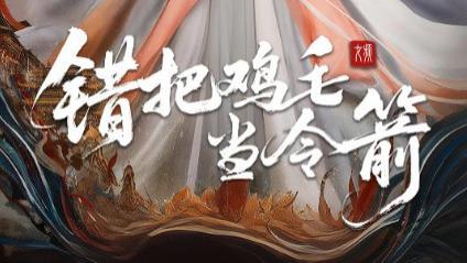 短剧《错把鸡毛当令箭》：60 集短剧里的荒诞与温情