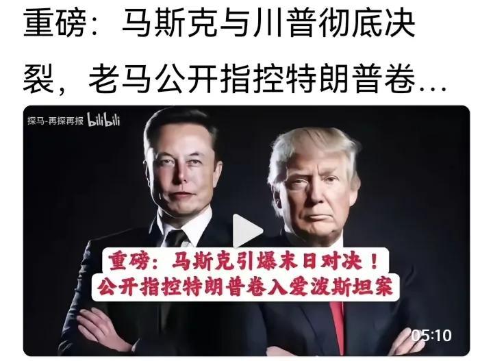 马斯克与特朗普反目成仇后，马斯克会投向民主党呢，还是会组建第三党？估计后者可能性