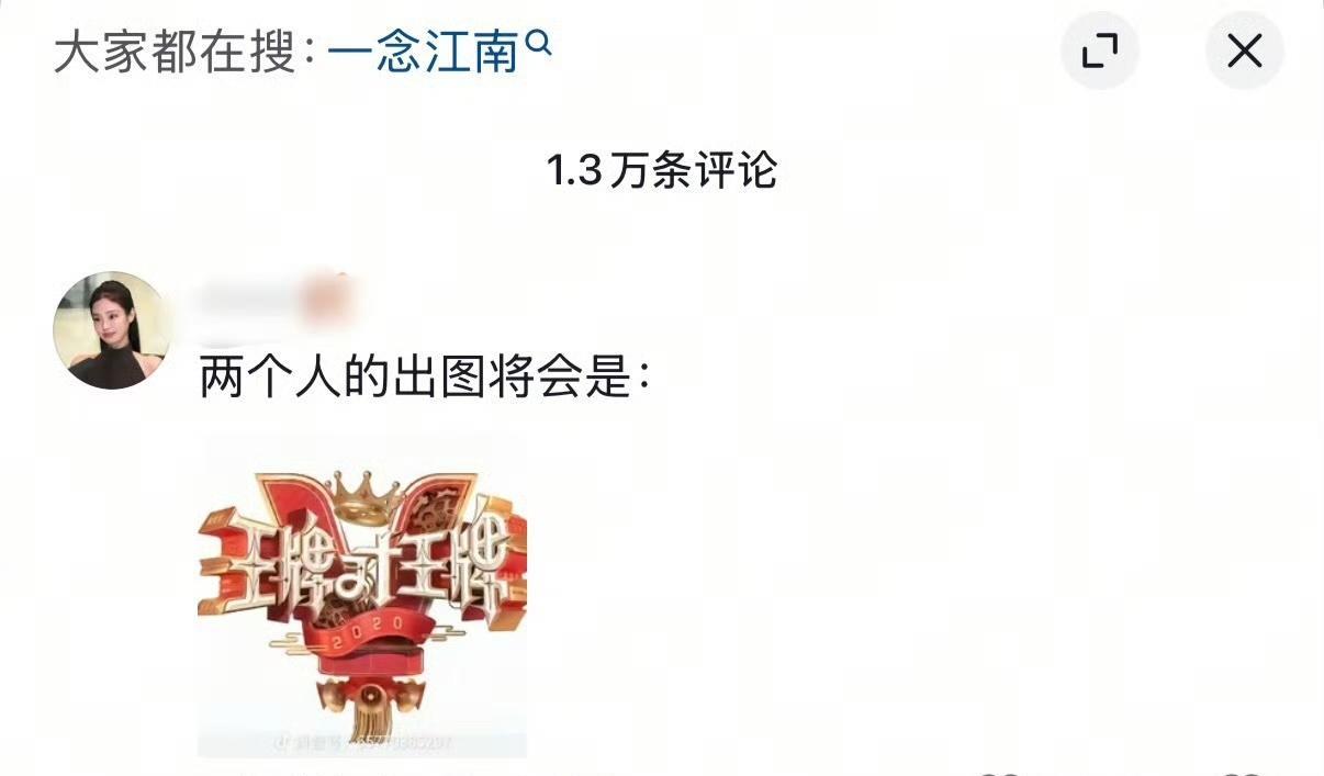 《一念江南》的粉丝们还是太有梗了
烟水长，一念起，烽火藏，江南乡。
我坚信女性更