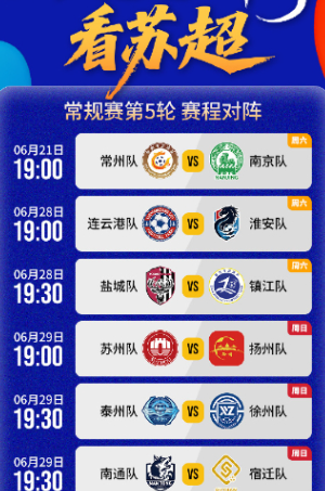 吃了定胜糕，苏州队必胜！”

6月29日19:00，苏超第五轮苏州vs扬州的对决