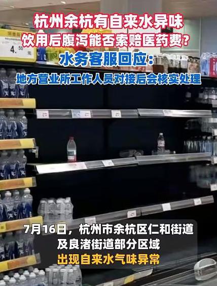 太离谱，杭州自来水污染，直把杭州作便州？
网上有住杭州的人说16号就发现自来水有
