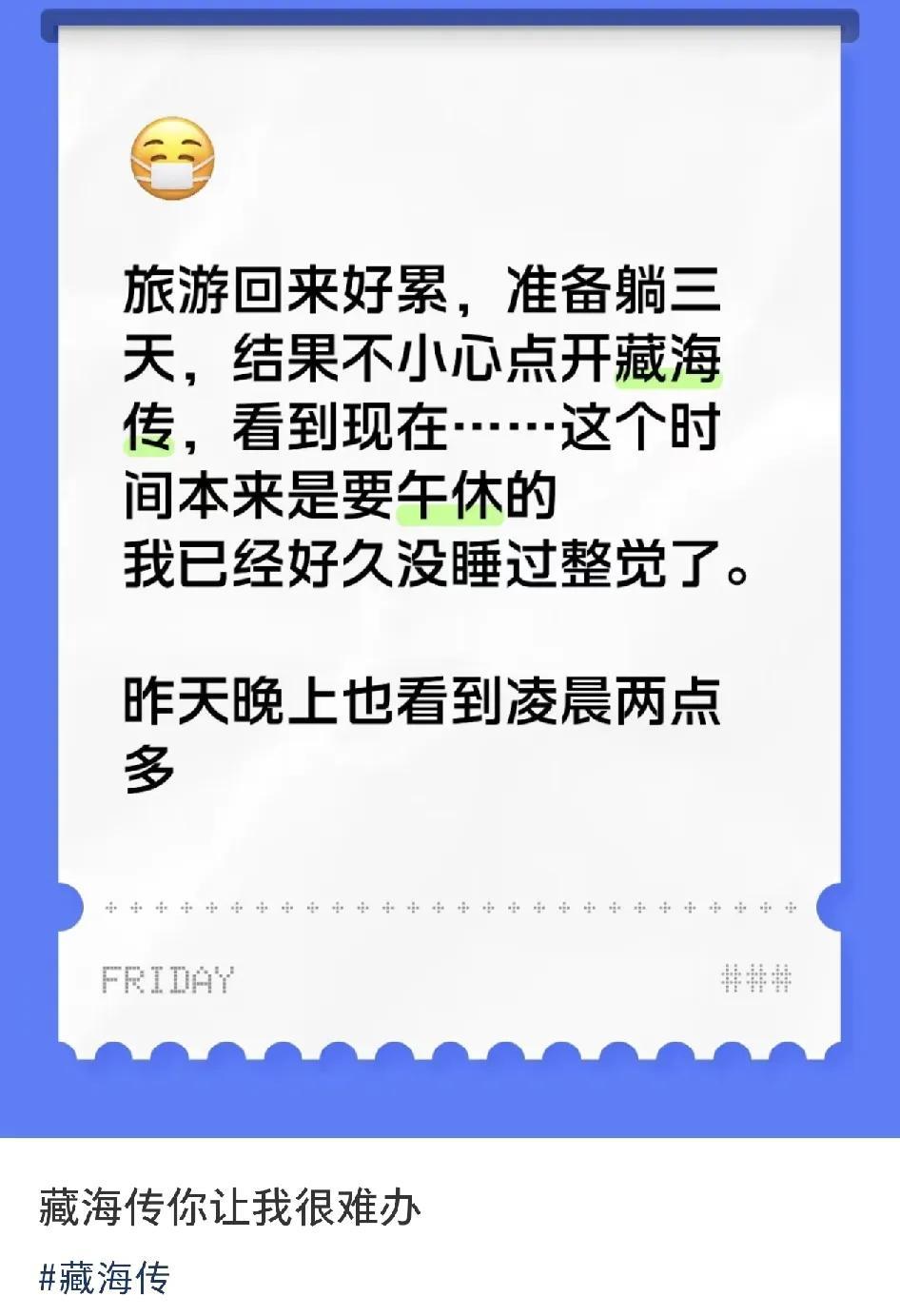 藏海传这样的现象级爆剧，主打一个不管你是什么时候入场，熬夜追剧这一趴人人得过……