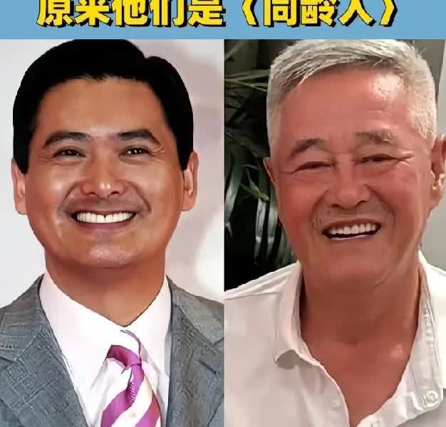这差距也太大了吧！
如果不说你知道他们同龄吗：
赵本山比周润发还小一岁
可