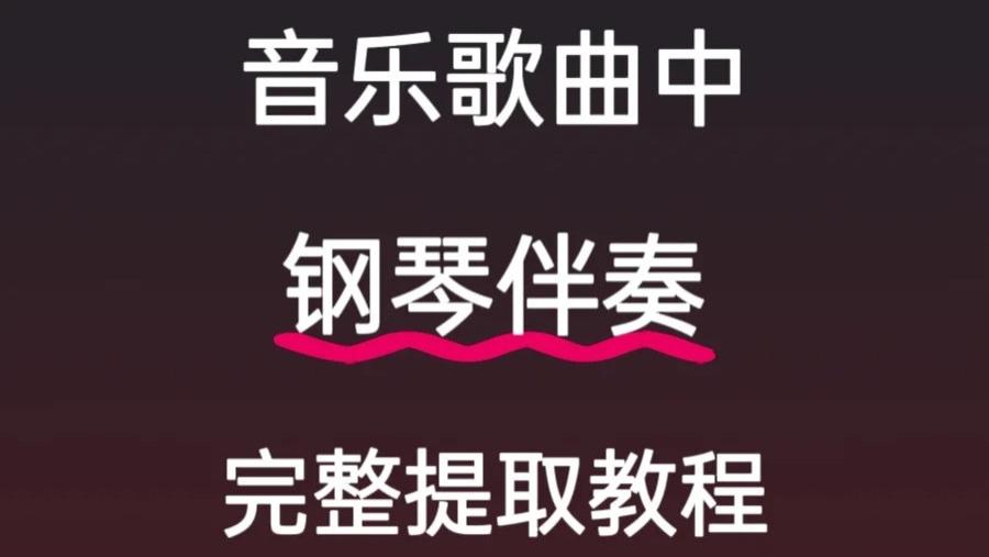 手把手教你如何提取音乐歌曲中的钢琴伴奏