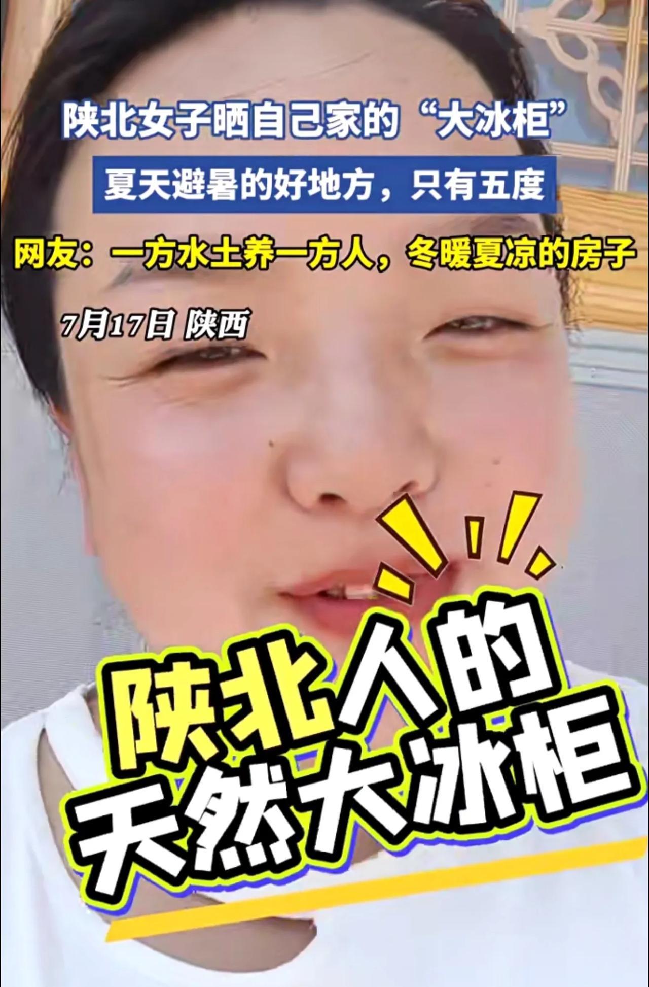 陕北女子晒自己家的“大冰柜” 
夏天避暑的好地方，只有五度
网友: 
一方水土养