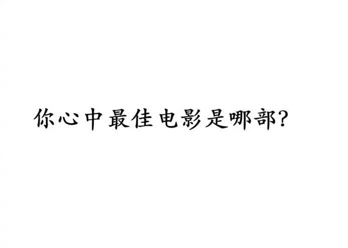 说说看，你心中最佳电影是哪部？