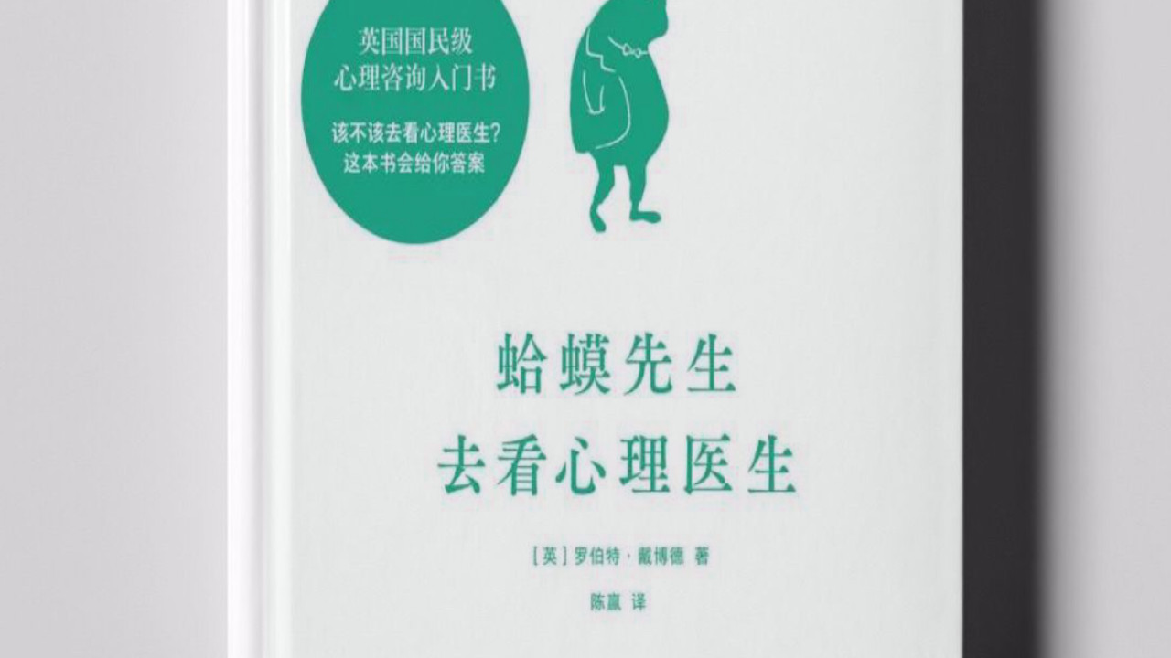 《蛤蟆先生去看心理医生》：凡是情绪稳、睡眠好、不焦虑的人，都有一个共性，那就是允许自己做自己，允许别