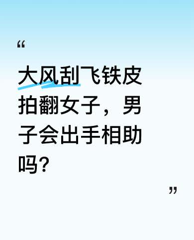 4月12日，河南的大风天气十分恶劣，一块铁皮被刮飞后直接拍翻了路上的女子。就在这