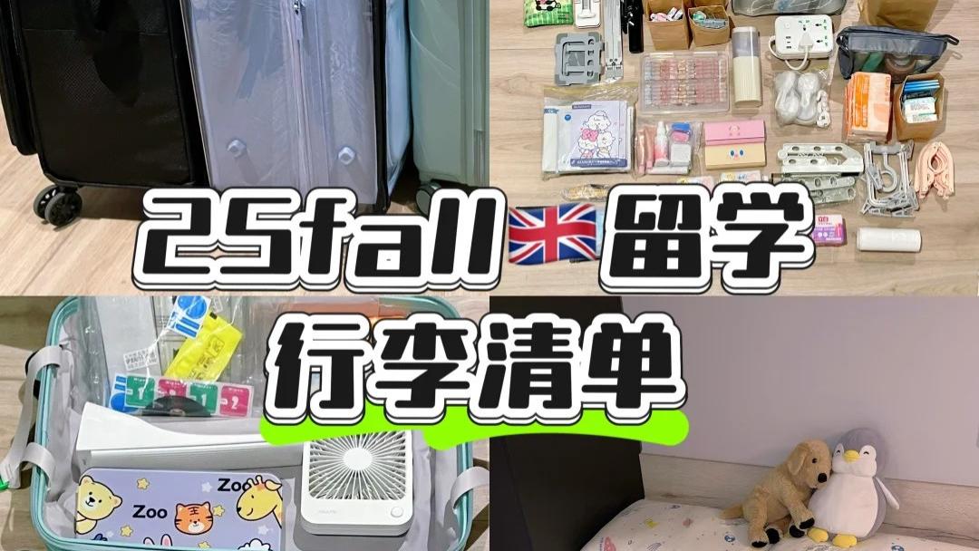 留学生行李箱盘点：10件提升生活品质的实用好物