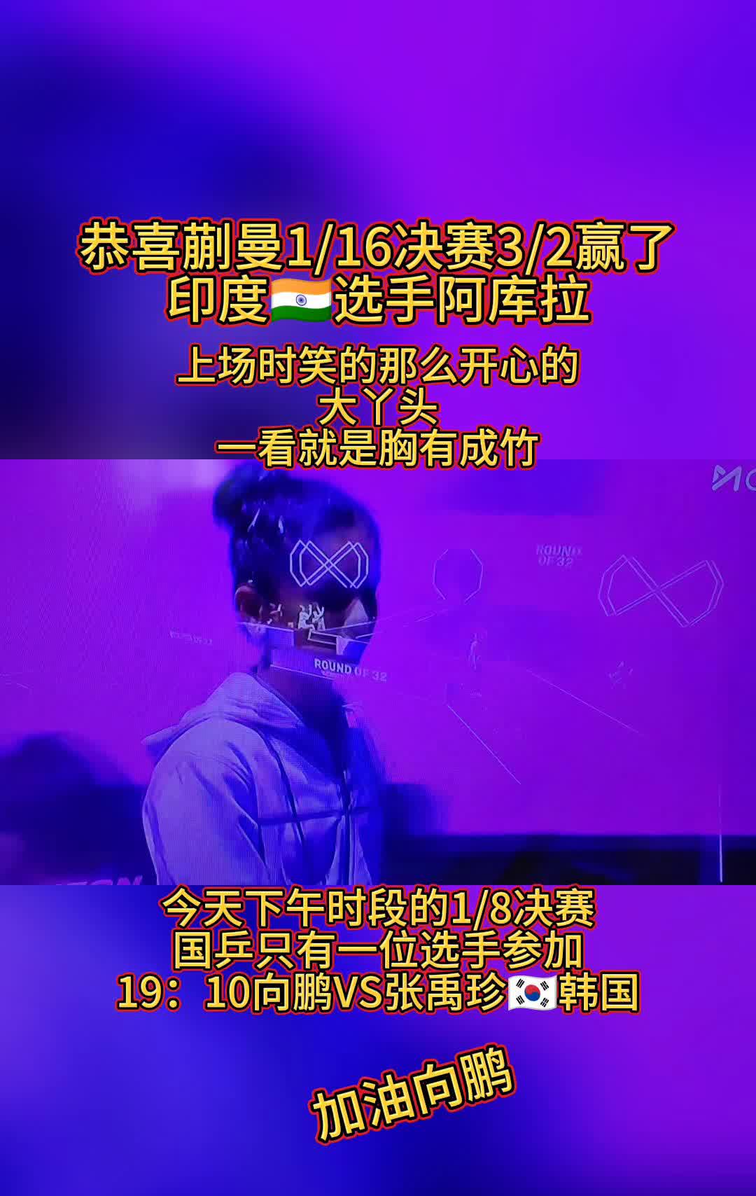 恭喜蒯曼1/16决赛3/2赢了印度选手阿库拉，上场时笑的那么开心的大丫头一看就是