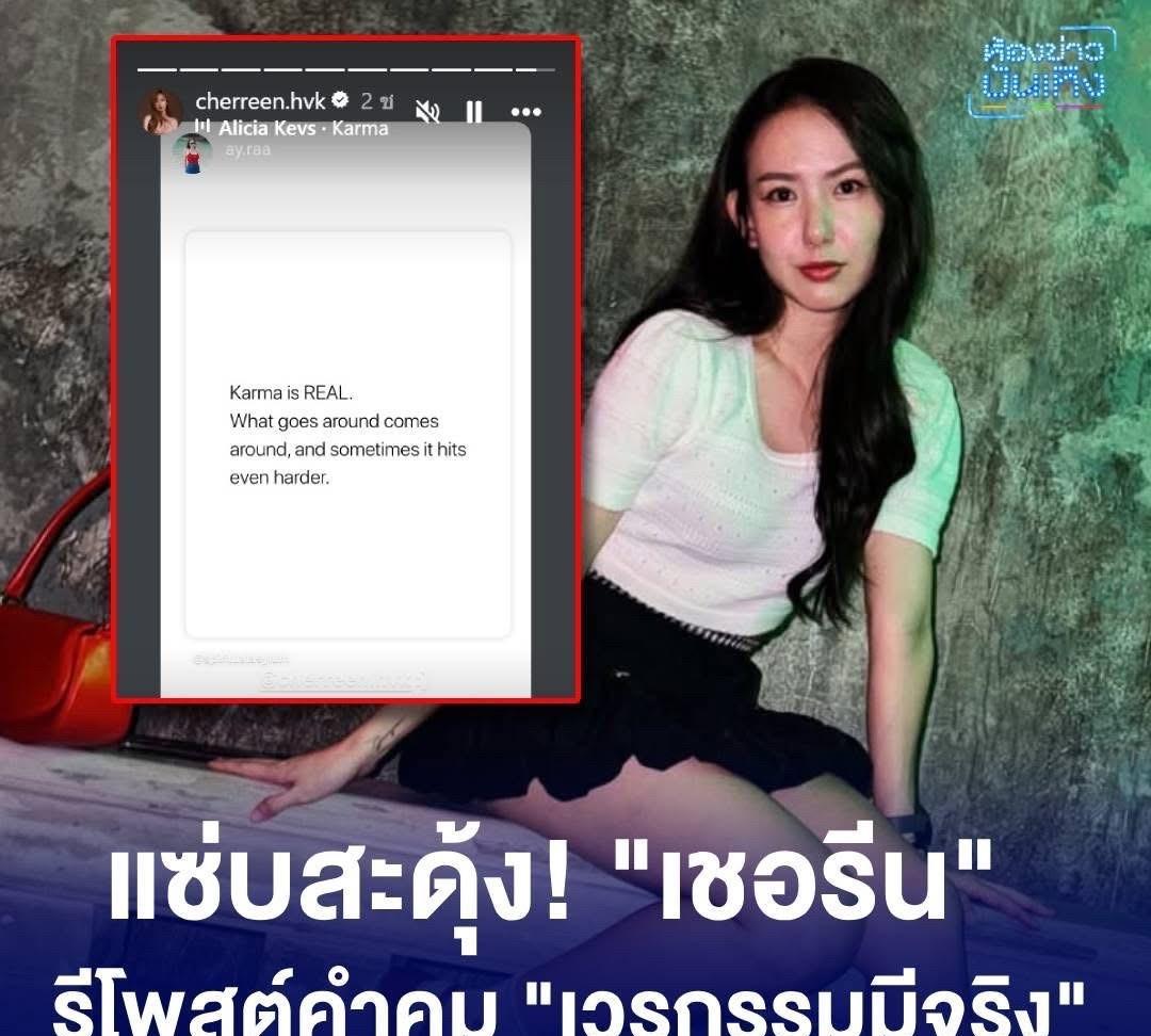 #泰国娱乐# 【 Cherreen：因果报应真实存在】Cherreen先是转发快