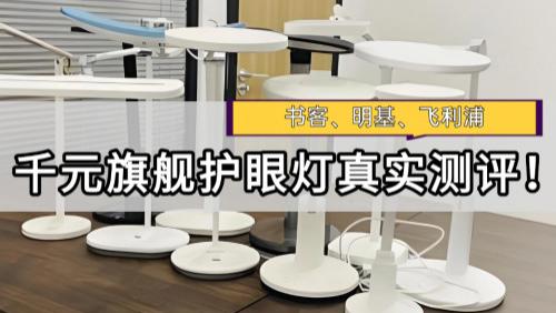飞利浦护眼灯怎么样？书客、明基、飞利浦三大旗舰机型真实对比