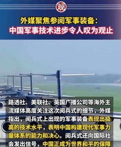 [微风]阅兵结束后风向变了！包括路透社、美联社、BBC、ABC、CNN在内的西方