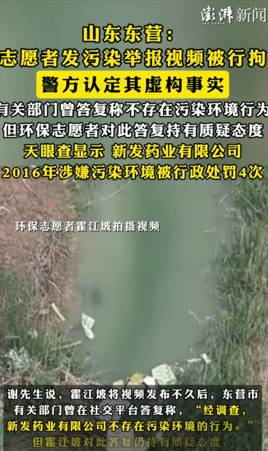 三名环保志愿者在取证东营新发药业环境污染时，被当地派出所民警带走，一名环保志愿者