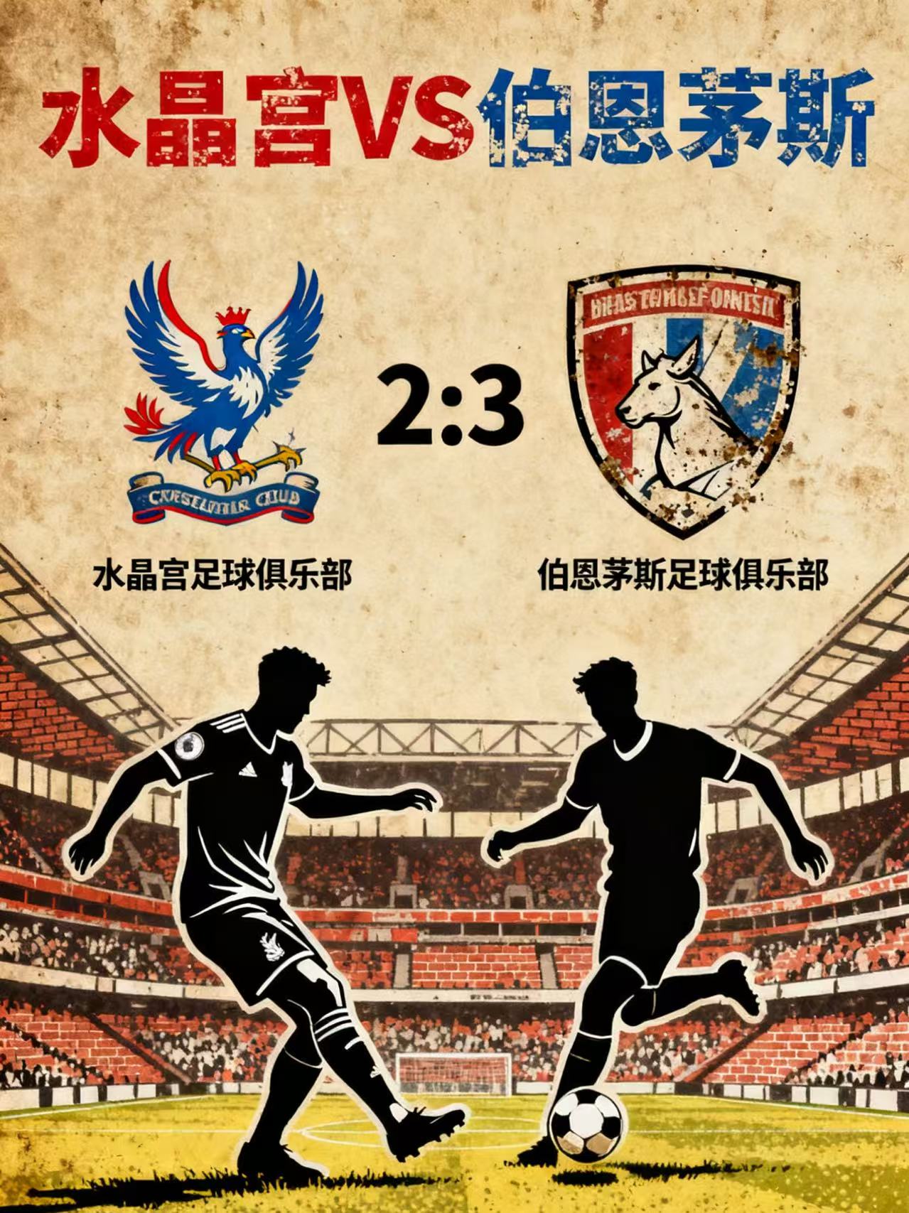 今日赛事 水晶宫VS伯恩茅斯 赛事分析