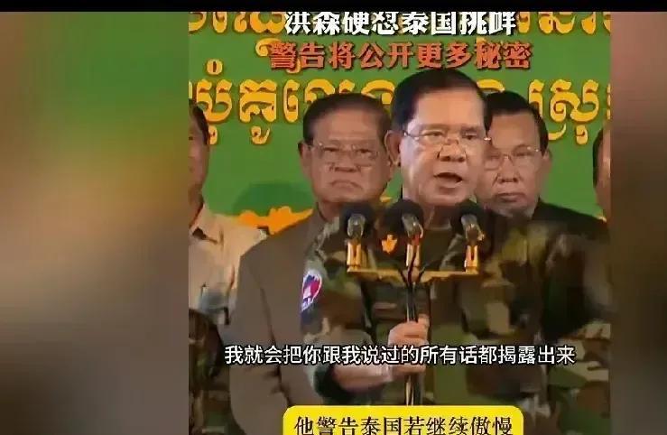 洪森进入敲诈勒索程序了！
柬埔寨话事人洪森公开叫嚣：如果泰国总理敢挑衅，他将揭露