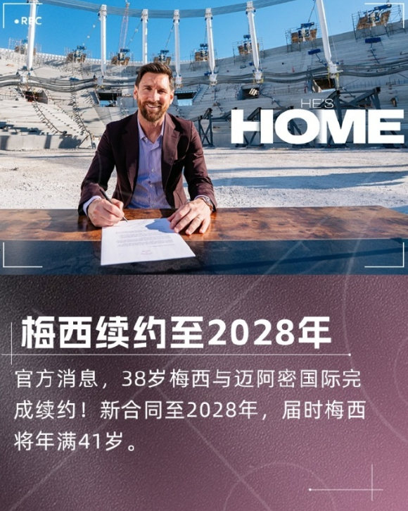 官方消息，38岁梅西与迈阿密国际完成续约，新合同至2028年！届时梅西将年满41