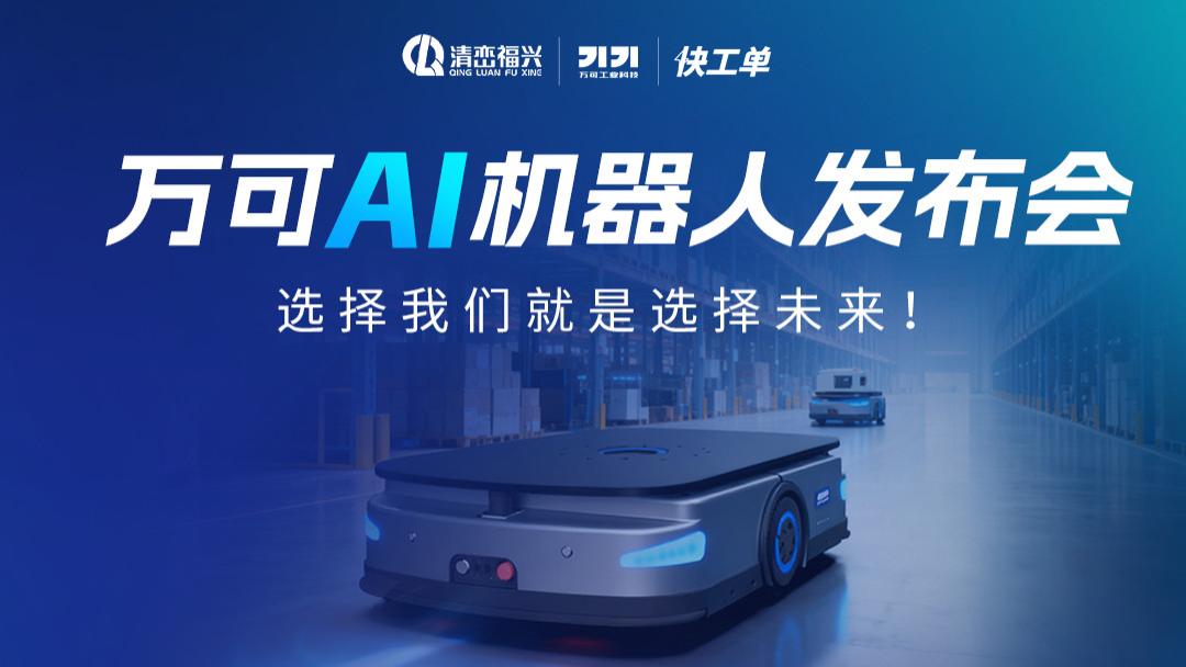 万可AI机器人发布会：叩响工业智能新未来，树立行业里程碑