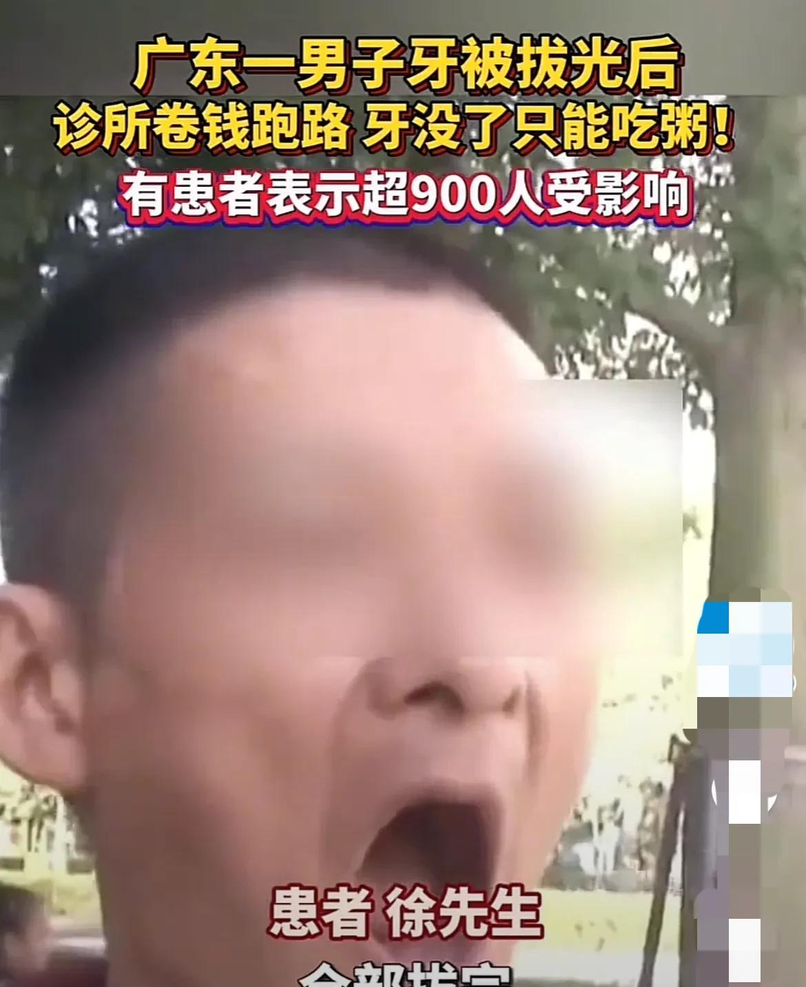 广东深圳，男子花35000元去诊所种植牙，牙医把男子的牙齿全部拔光，叮嘱3个星期