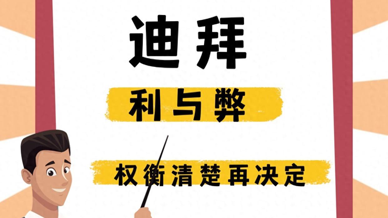 移民迪拜的利与弊 权衡清楚再决定