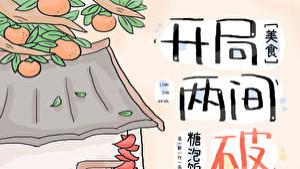 古言美食文『开局两间破瓦房』