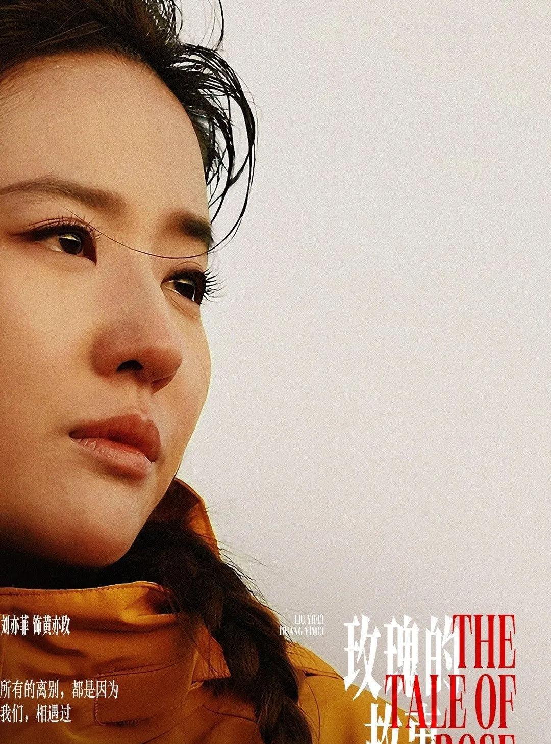 《刘亦菲凭<玫瑰>出圈：复杂角色演绎，剑指第30届白玉兰奖》