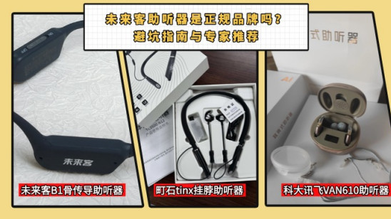 未来客助听器是正规品牌吗？避坑指南与专家推荐