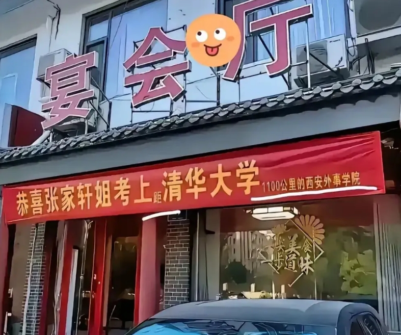 拉这个条幅的真是个人才。男子给儿子办升学宴，条幅上打印是清华大学，都以为是他儿子
