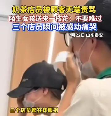 山东，三名奶茶店员被顾客无理责骂哭泣，陌生女孩送来一束鲜花。顾客的无理指责让三名