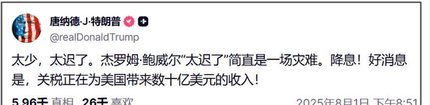 对于这次非农数据大幅下修，导致的市场波动，特朗普的应对也显得有些进退失据。
在非