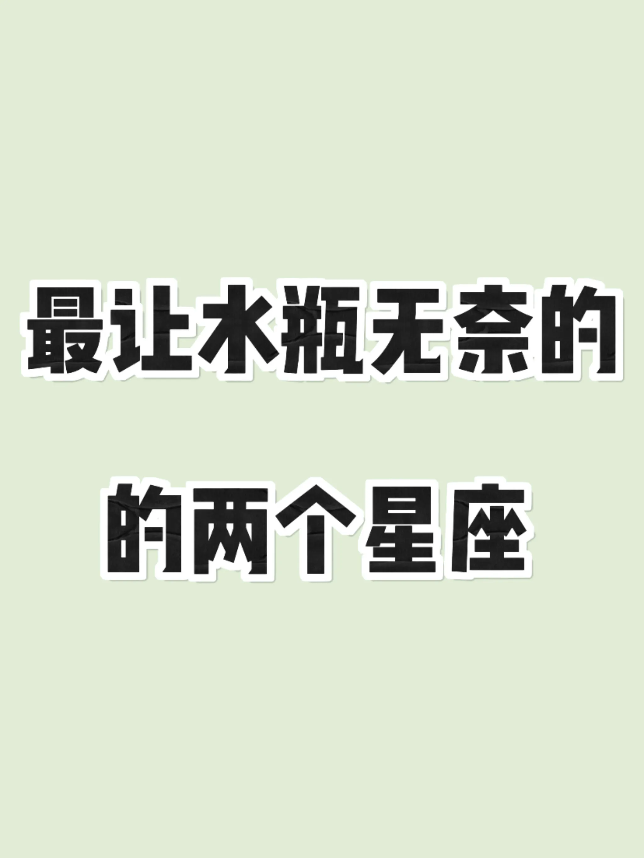 水瓶座总在追寻自由与独特，却在星座磁场中遭遇无奈。