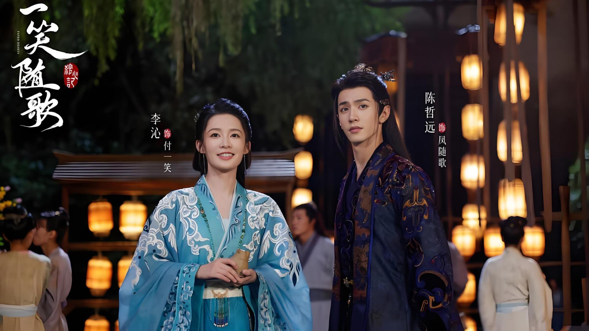 《一笑随歌》首播当天，夺下热榜第一！李沁红衣射箭封神，陈哲远眼神太上头