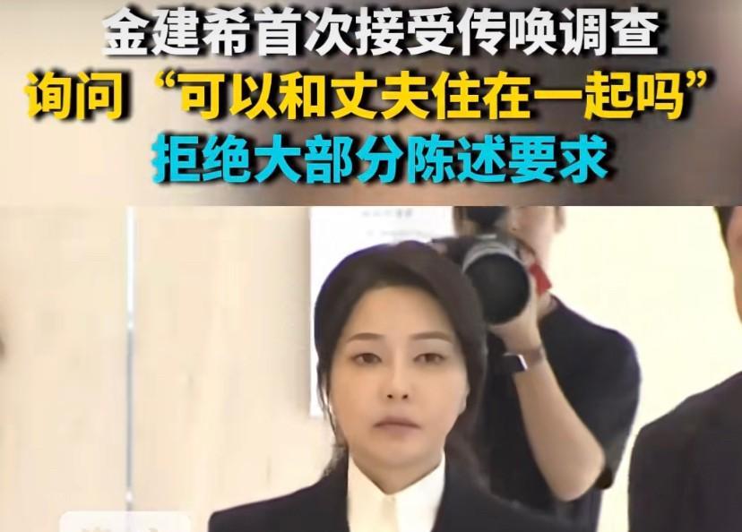 金建希想的太美，还想和丈夫同住！
金建希被捕后首次接受问询，特检组2个多小时都没