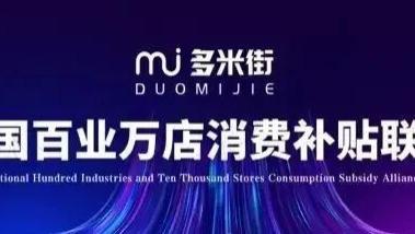单月流水1.5亿！深挖“多米街”帝国背后的造富神话