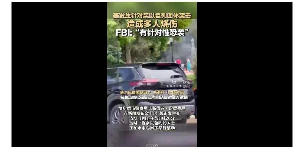 美发生针对亲以色列团体袭击造成多人烧伤，FBI称有针对性恐袭。美国已经发生多起这