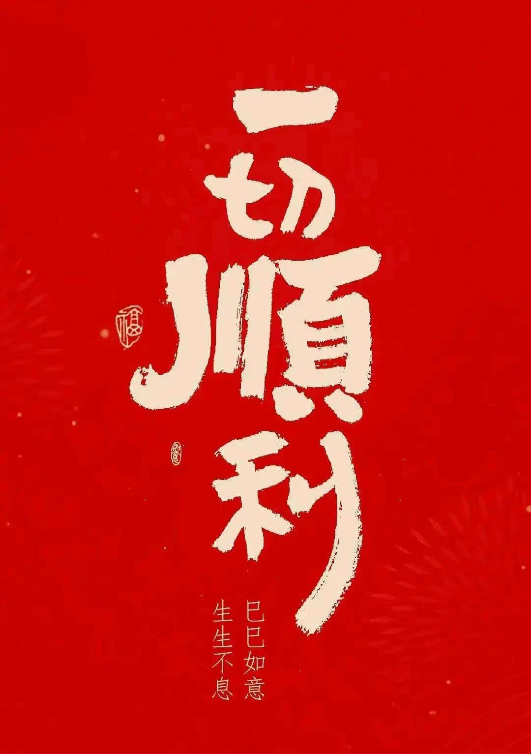 愿你接下来一切顺利，2025会诚愿所念皆所愿，所愿皆所成！#2025年愿望#