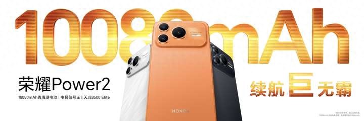 跨越式升级4大旗舰级能力 户外轻旗舰荣耀Power2发布