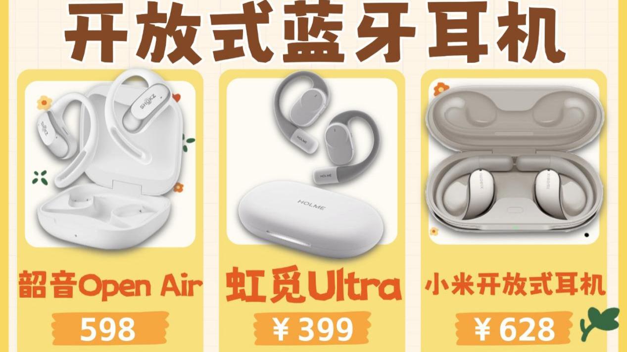 开放式耳机横评对比！你更喜欢哪一款？